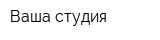 Ваша студия