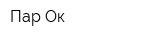 Пар-Ок