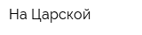 На Царской