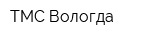 ТМС-Вологда