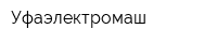 Уфаэлектромаш