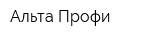 Альта-Профи