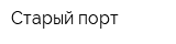 Старый порт