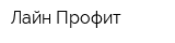Лайн Профит