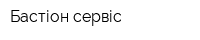 Бастіон сервіс
