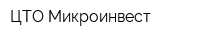 ЦТО Микроинвест