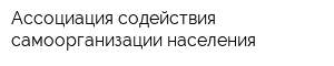 Ассоциация содействия самоорганизации населения