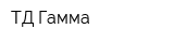 ТД Гамма