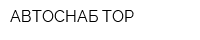 АВТОСНАБ-ТОР