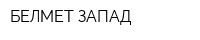 БЕЛМЕТ ЗАПАД