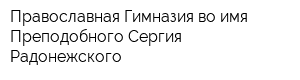 Православная Гимназия во имя Преподобного Сергия Радонежского
