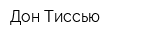 Дон-Тиссью