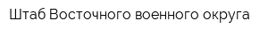 Штаб Восточного военного округа