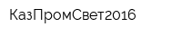 КазПромСвет2016