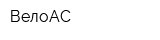 ВелоАС