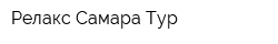 Релакс-Самара-Тур