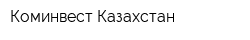 Коминвест Казахстан
