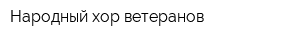 Народный хор ветеранов