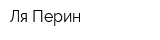 Ля Перин