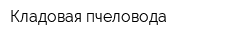 Кладовая пчеловода