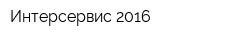 Интерсервис-2016