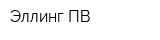 Эллинг-ПВ