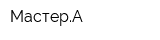 МастерА