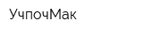 УчпочМак