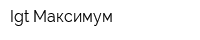 Igt Максимум