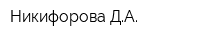 Никифорова ДА