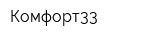 Комфорт33