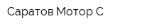 Саратов Мотор-С