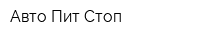 Авто Пит Стоп