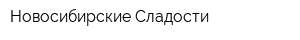 Новосибирские Сладости