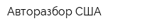 Авторазбор США