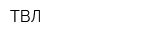 ТВЛ
