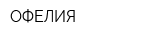 ОФЕЛИЯ