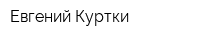 Евгений Куртки