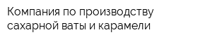 Компания по производству сахарной ваты и карамели