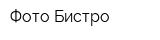 Фото Бистро