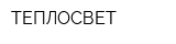 ТЕПЛОСВЕТ