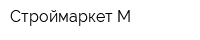 Строймаркет-М