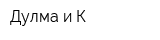 Дулма и К