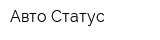 Авто Статус