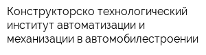 Конструкторско-технологический институт автоматизации и механизации в автомобилестроении