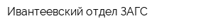 Ивантеевский отдел ЗАГС