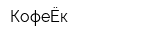 КофеЁк