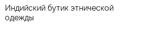 Индийский бутик этнической одежды