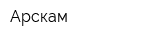 Арскам