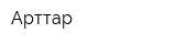 Арттар